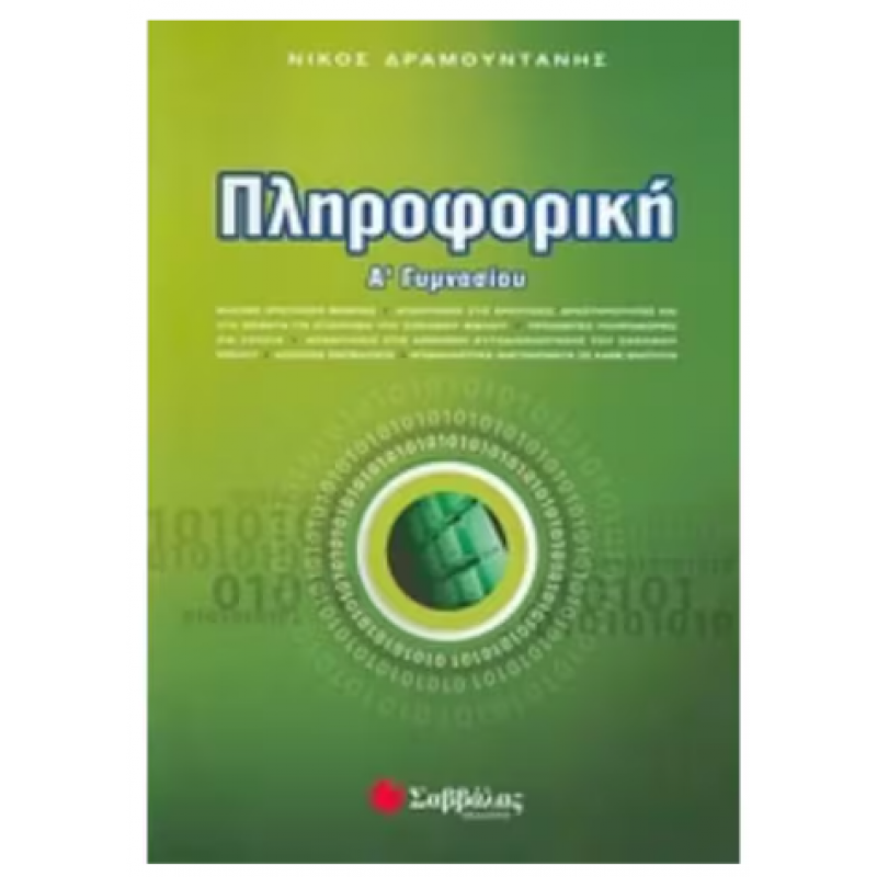 Βοήθημα Πληροφορική Α' Γυμνασίου - Δραμουντάνης Εκδόσεις Σαββάλας