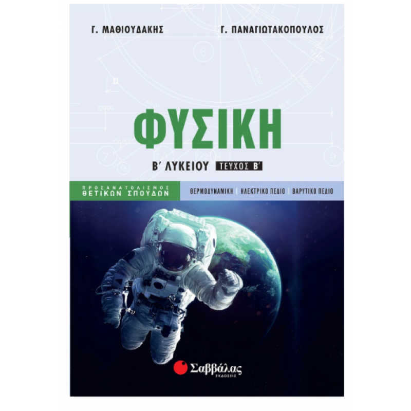 Φυσική Β΄  Λυκείου Προσανατολισμού Θετικών Σπουδών Τεύχος Β' |Μαθιουδάκης Γ., Παναγιωτακόπουλος Γ. |Εκδόσεις Σαββάλας