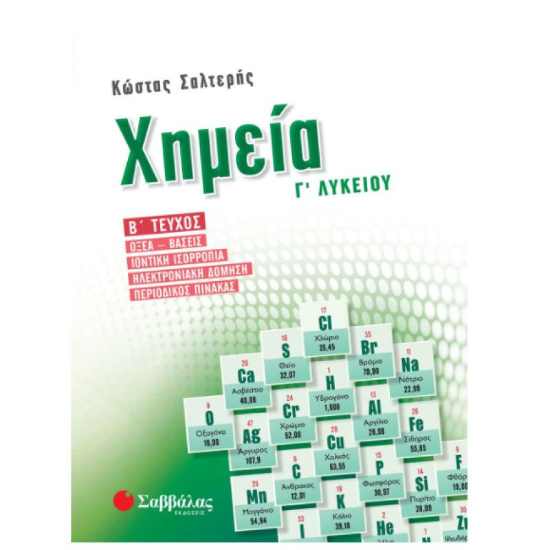 Χημεία Γ΄  Λυκείου Τεύχος Β ' Σαλτερής Κ. Εκδόσεις Σαββάλας