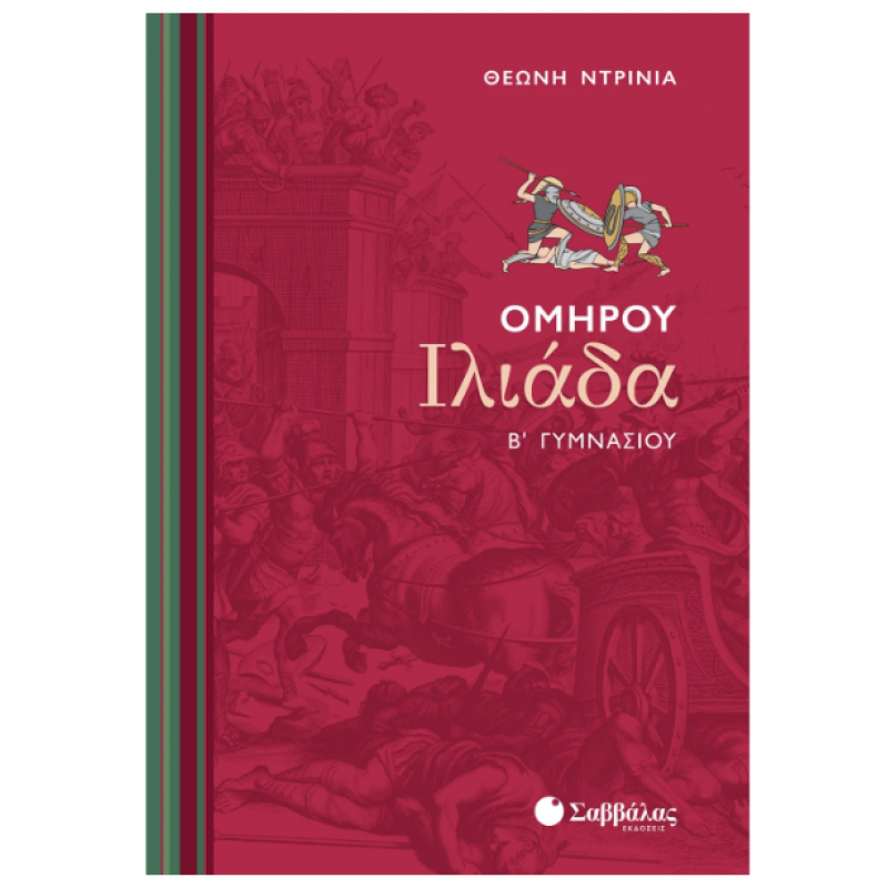 Ομήρου Ιλιάδα Β' Γυμνασίου -Ντρίνια Εκδόσεις Σαββάλας