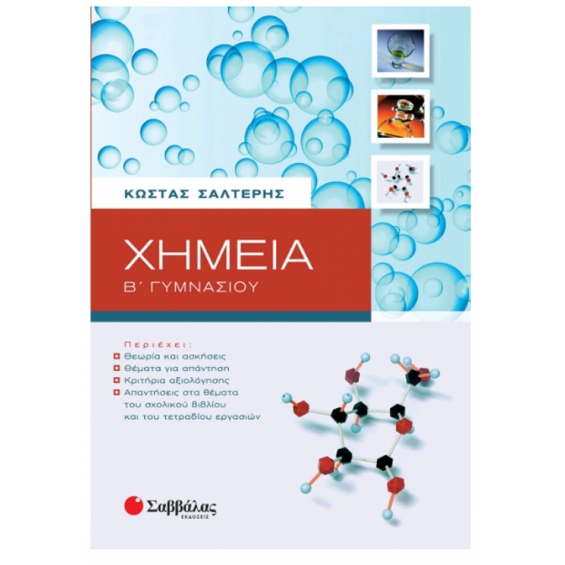 Χημεία Β' Γυμνασίου |Σαλτερής Κ.| Εκδόσεις Σαββάλας