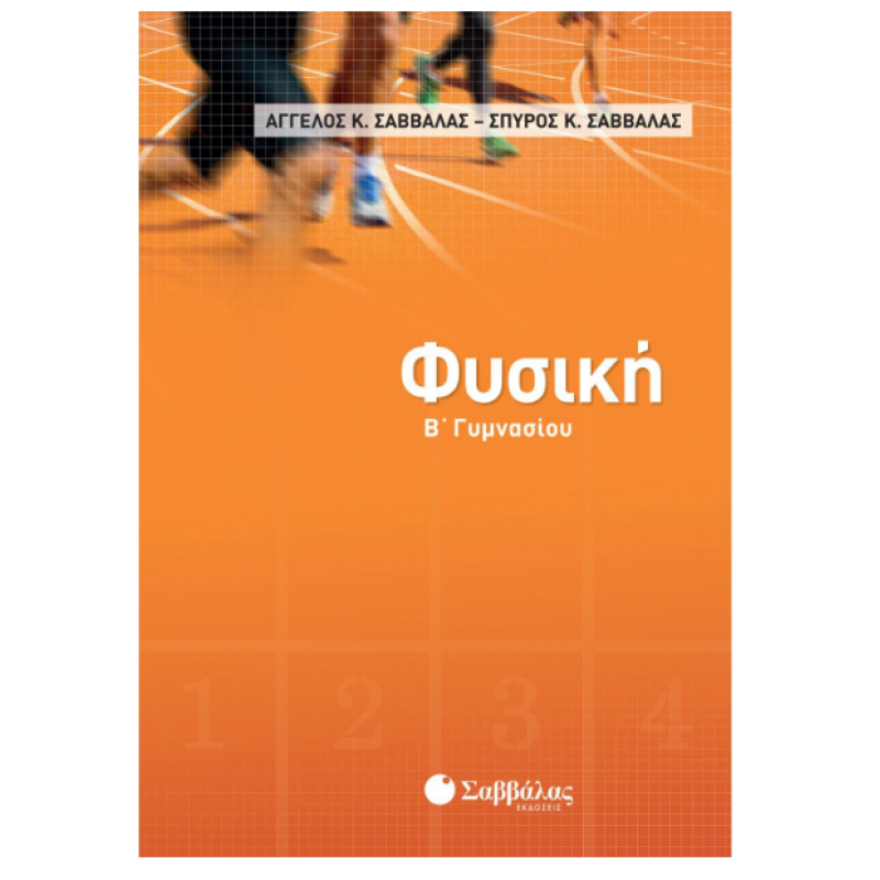 Φυσική Β΄  Γυμνασίου | Σαββάλας Κ. Άγγελος, Σαββάλας Κ. Σπύρος |Εκδόσεις Σαββάλας 