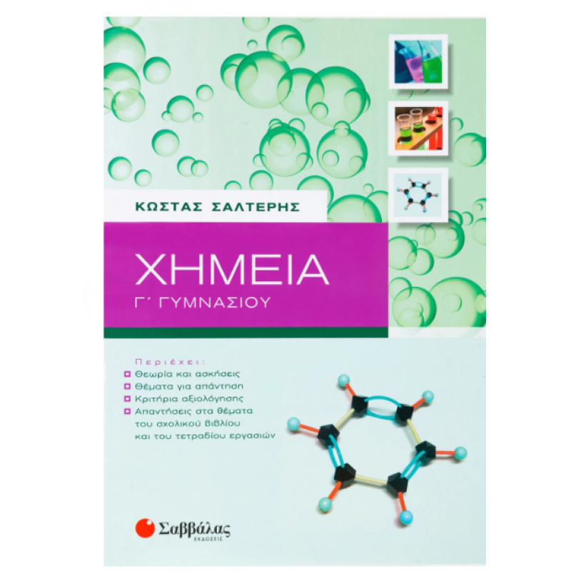 Χημεία Γ' Γυμνασίου (Σαλτερής Κ.) Εκδόσεις Σαββάλας
