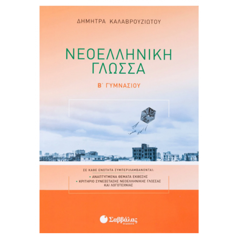 Νεοελληνική Γλώσσα Β΄ Γυμνασίου - Καλαβρουζιώτου Εκδόσεις Σαββάλας
