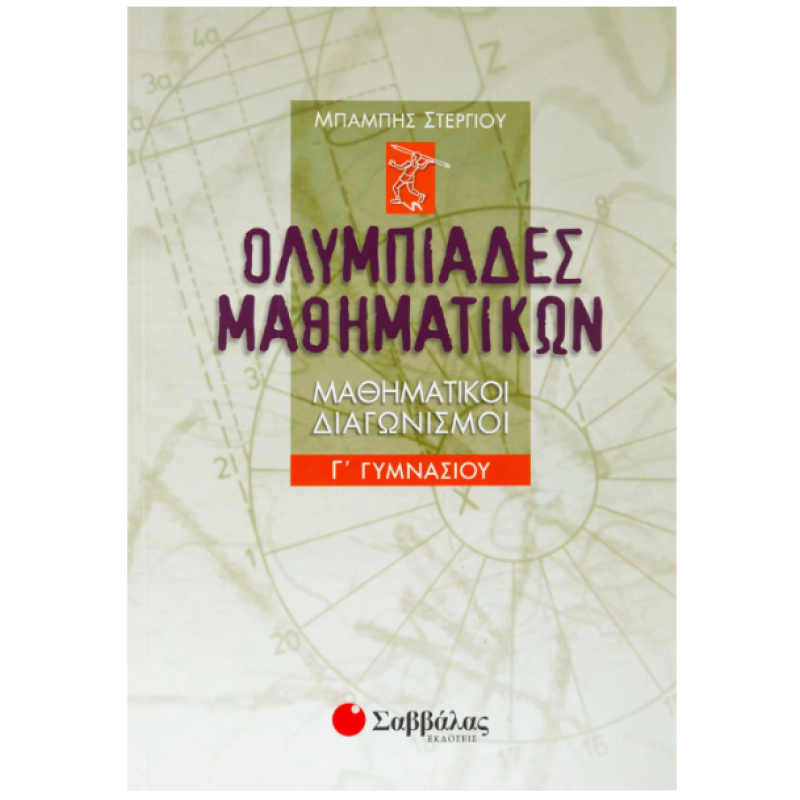 Ολυμπιάδες μαθηματικών – Μαθηματικοί διαγωνισμοί Γ΄ Γυμνασίου -Στεργίου Εκδόσεις Σαββάλας