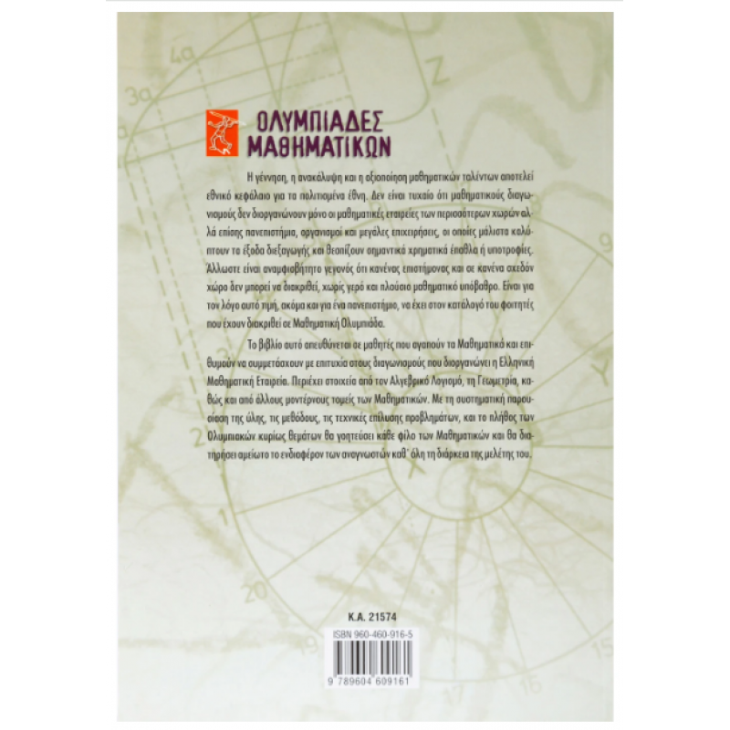 Ολυμπιάδες μαθηματικών – Μαθηματικοί διαγωνισμοί Γ΄ Γυμνασίου -Στεργίου Εκδόσεις Σαββάλας