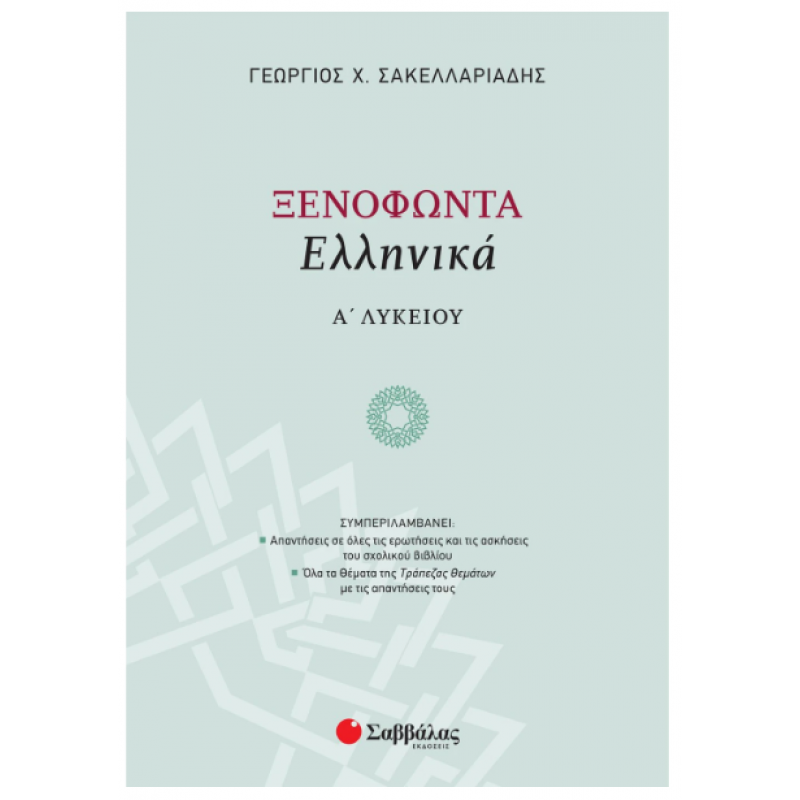 Ξενοφώντα Ελληνικά Α΄ Λυκείου (Σακελλαριάδης) Εκδόσεις Σαββάλας