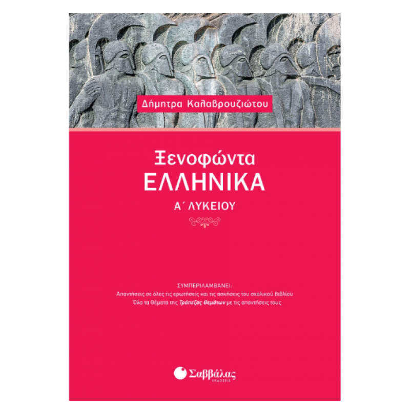Ξενοφώντα Ελληνικά Α΄ Λυκείου (Καλαβρουζιώτου) Εκδόσεις Σαββάλας