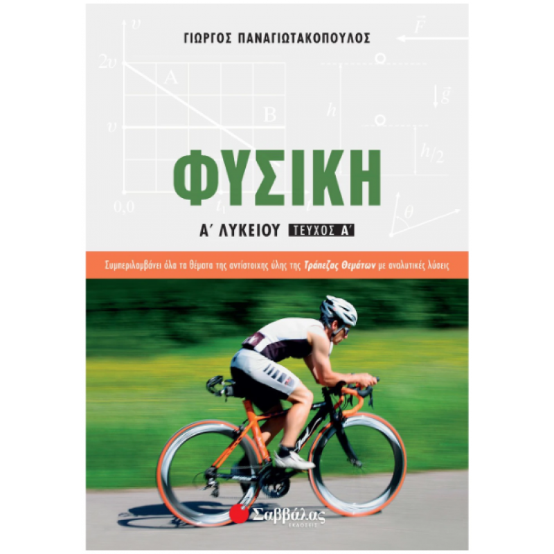 Φυσική Α΄  Λυκείου Τεύχος Α' -Παναγιωτακόπουλος Εκδόσεις Σαββάλας 