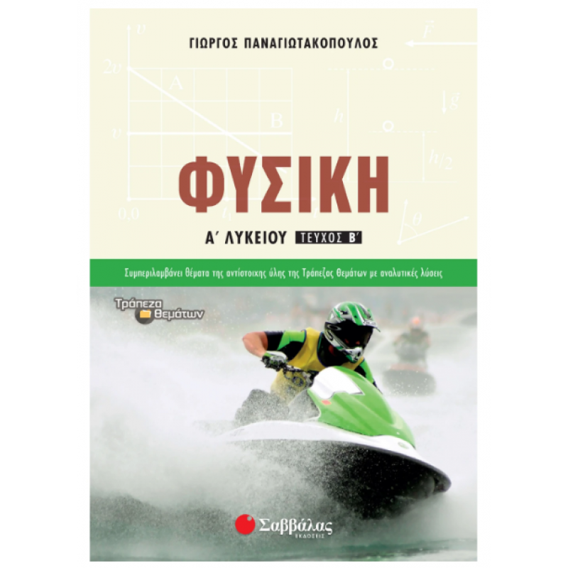 Φυσική Α΄  Λυκείου Τεύχος Β'  |Παναγιωτακόπουλος Γιώργος| Εκδόσεις Σαββάλας