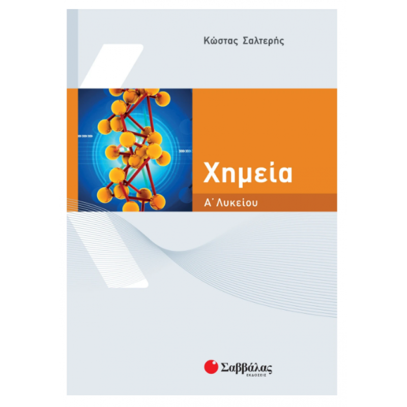 Χημεία Α΄  Λυκείου |Σαλτερής Κώστας Σ. |Εκδόσεις Σαββάλας