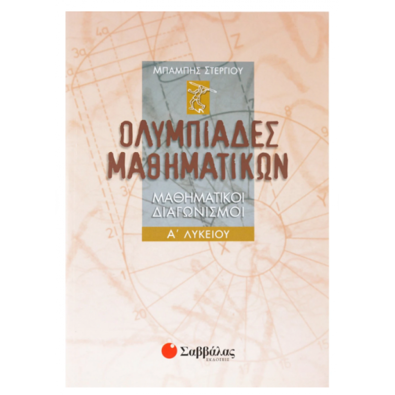 Ολυμπιάδες Μαθηματικών – Μαθηματικοί διαγωνισμοί Α΄ Λυκείου -Στεργίου Εκδόσεις Σαββάλας