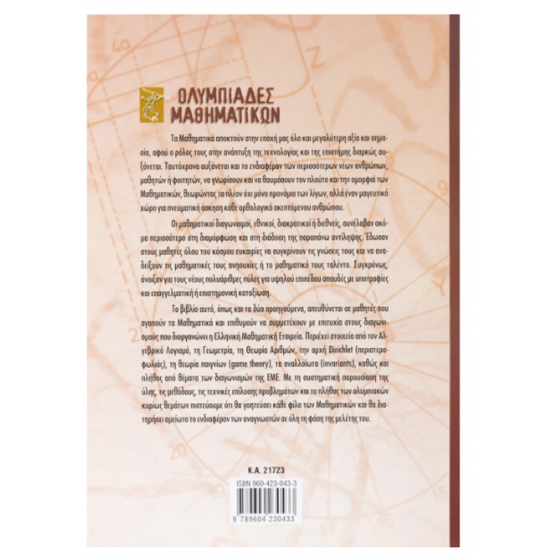 Ολυμπιάδες Μαθηματικών – Μαθηματικοί διαγωνισμοί Α΄ Λυκείου -Στεργίου Εκδόσεις Σαββάλας