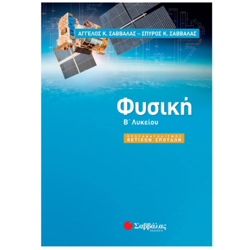 Φυσική Β΄ Λυκείου Προσανατολισμού Θετικών Σπουδών |Σαββάλας Ά., Σαββάλας Σ. | Εκδόσεις Σαββάλας