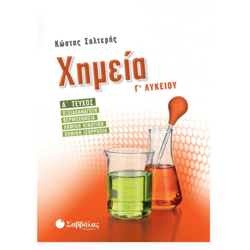 Χημεία Γ΄  Λυκείου Τεύχος Α' |Οξειδοαναγωγή, Θερμοχημεία, Χημική Κινητική, Χημική Ισορροπία| Εκδόσεις Σαββάλας