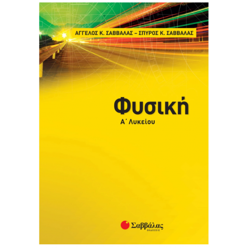 Φυσική Α΄ Λυκείου -Συγγραφέας: Σαββάλας Α., Σαββάλας Σ. Εκδόσεις Σαββάλας
