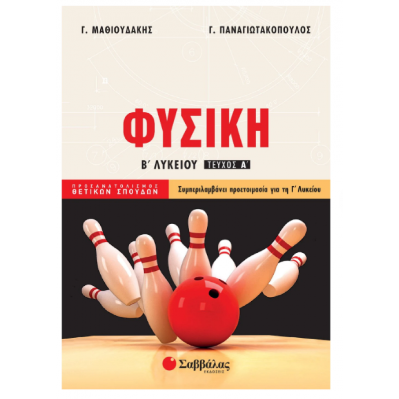 Φυσική Β΄  Λυκείου Προσανατολισμού Θετικών Σπουδών Τεύχος Α' |Μαθιουδάκης Γ., Παναγιωτακόπουλος Γ. | Εκδόσεις Σαββάλας