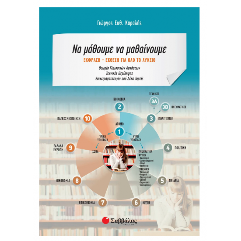 Να μάθουμε να μαθαίνουμε: Έκφραση - Έκθεση για όλο το Λύκειο Εκδόσεις Σαββάλας