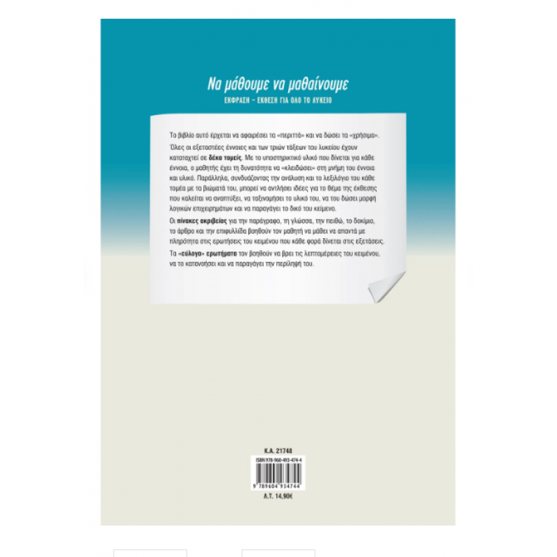 Να μάθουμε να μαθαίνουμε: Έκφραση - Έκθεση για όλο το Λύκειο Εκδόσεις Σαββάλας