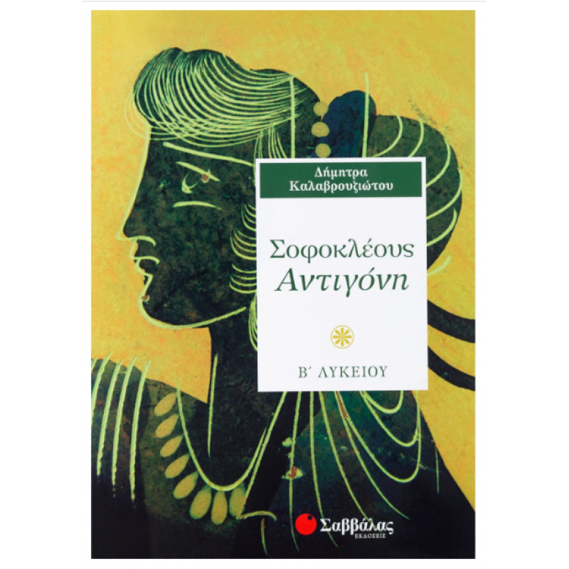Σοφοκλέους Αντιγόνη Β΄ Λυκείου -Καλαβρουζιώτου Δ. Εκδόσεις Σαββάλας