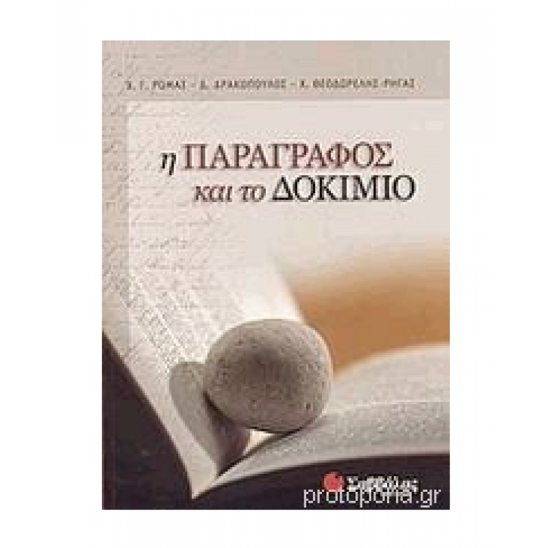 Η Παράγραφος Και Το Δοκίμιο - Ρώμας Δρακόπουλος Εκδόσεις Σαββάλας