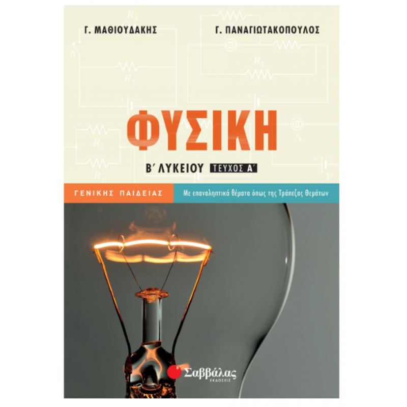 Φυσική Β΄  Λυκείου Γενικής Παιδείας Α' Τεύχος |Μαθιουδάκης Γ., Παναγιωτακόπουλος Γ. | Εκδόσεις Σαββάλας