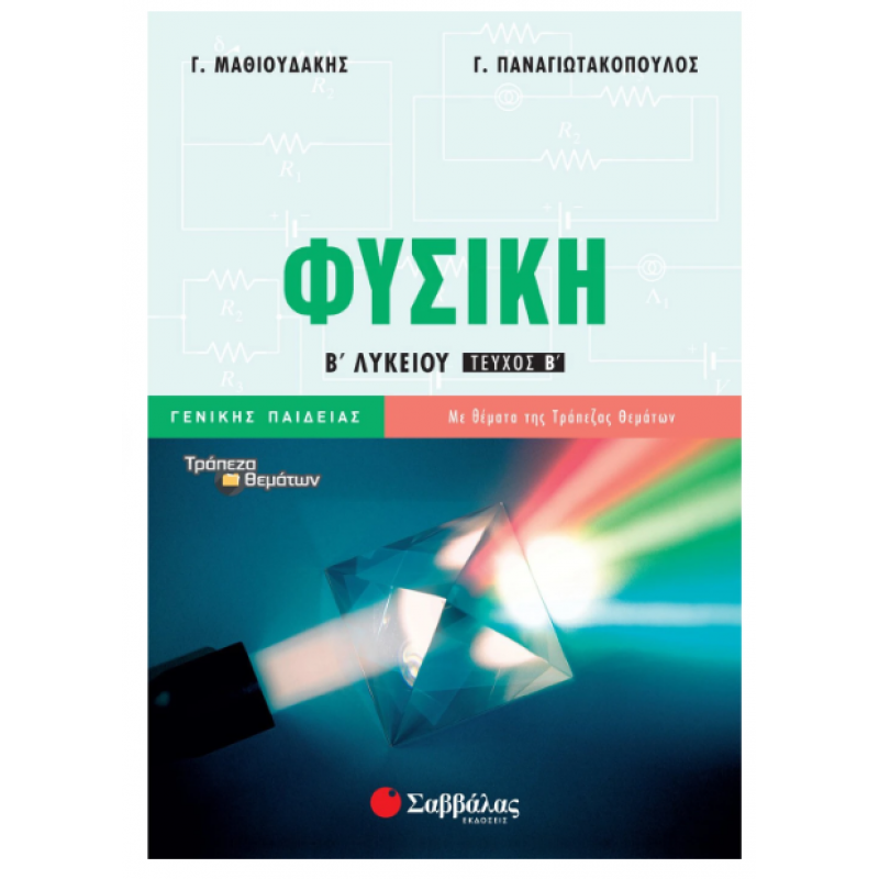 Φυσική Β΄ Λυκείου Γενικής Παιδείας Τεύχος Β' 21-841 |Παναγιωτακόπουλος Γ., Μαθιουδάκης Γ. |Εκδόσεις Σαββάλας