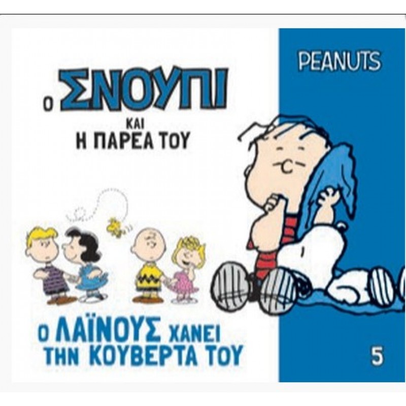 Ο Σνούπι Και Η Παρέα Του 5 - Ο Λαϊνους Χάνει Την Κουβέρτα Του - Peanuts |Γιοβάς 