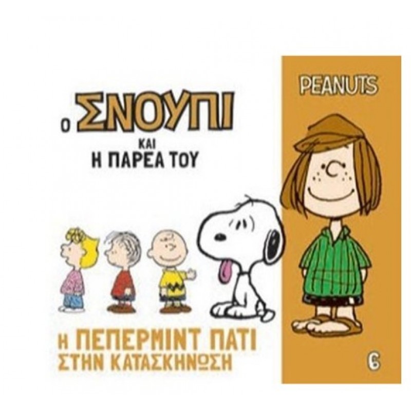 Ο Σνούπι Και Η Παρέα Του 6 - Η Πέπερμιντ Πάτι Στην Κατασκήνωση - Peanuts |Γιοβάς 