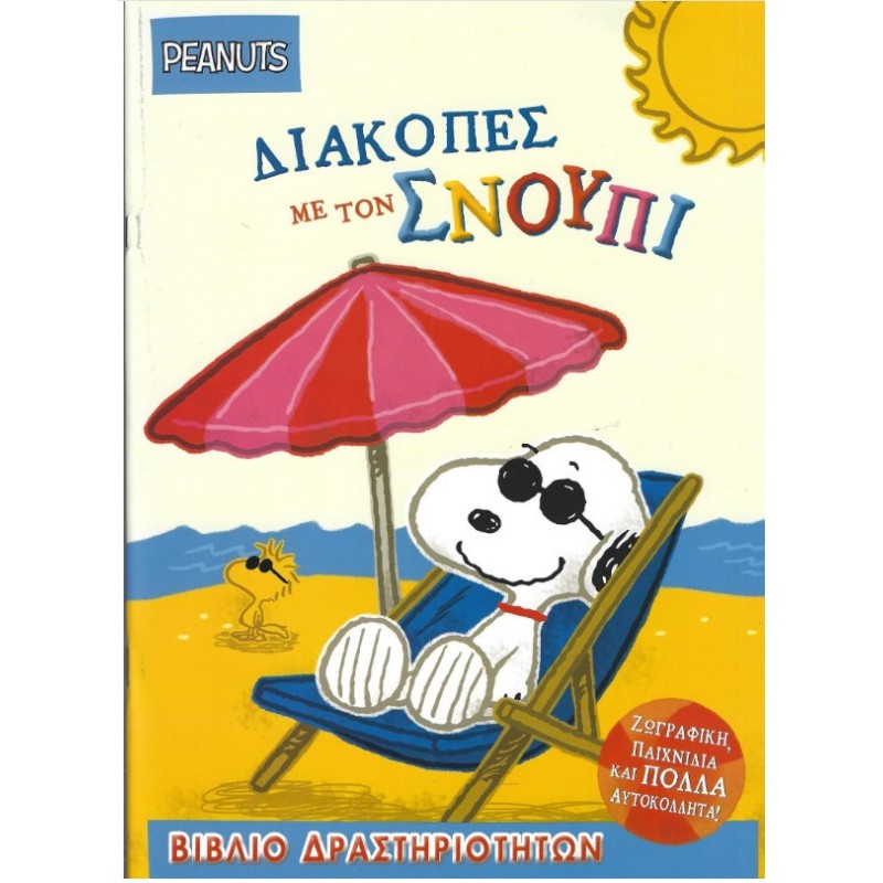 Διακοπές Με Τον Σνούπι - Βιβλίο Δραστηριοτήτων Με Αυτοκόλλητα - Peanuts |Γιοβάς 