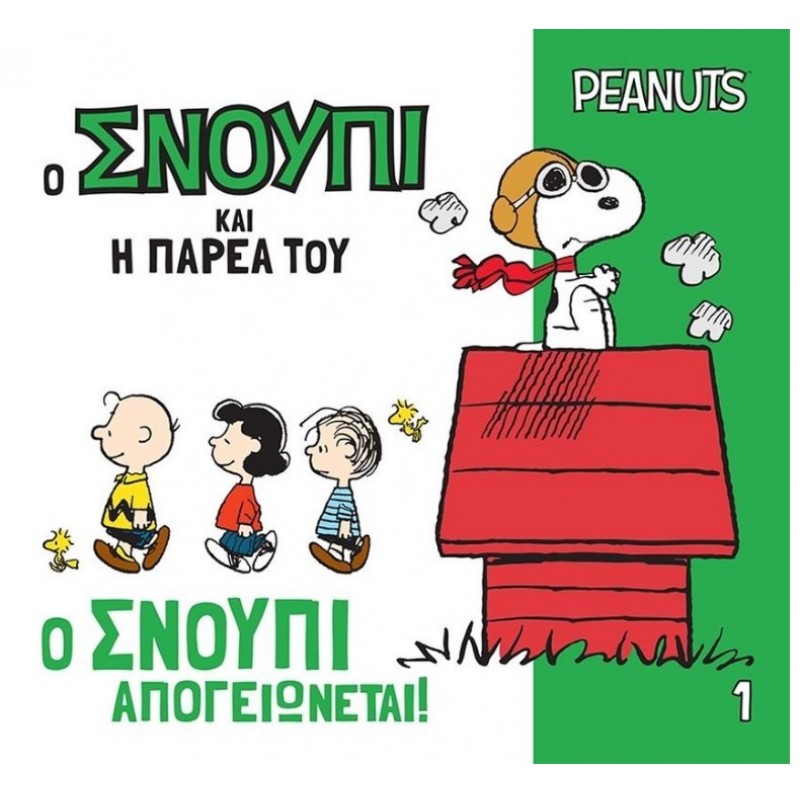 Ο Σνούπι Και Η Παρέα Του 1: Ο Σνούπι Απογειώνεται! |Schulz Charles, Gallo Tina
