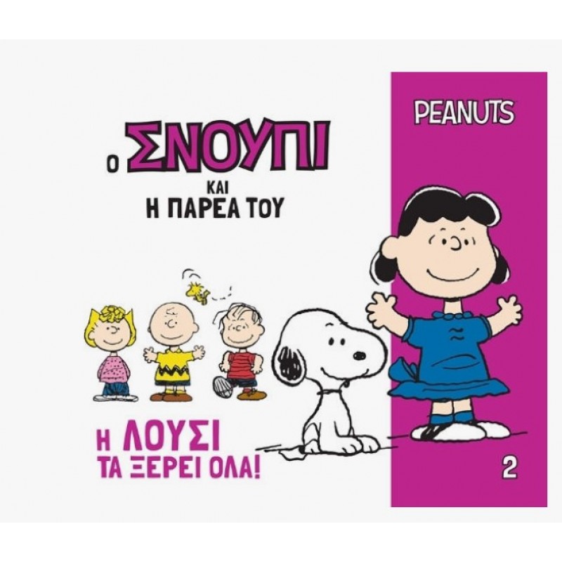 Ο Σνούπι Και Η Παρέα Του 2: Η Λούσι Τα Ξέρει Όλα |Γιοβάς