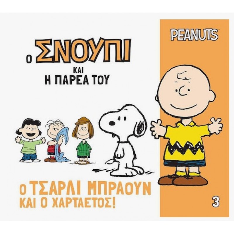 Ο Σνούπι Και Η Παρέα Του 3: Ο Τσάρλι Μπράουν Και Ο Χαρταετός!|Γιοβάς