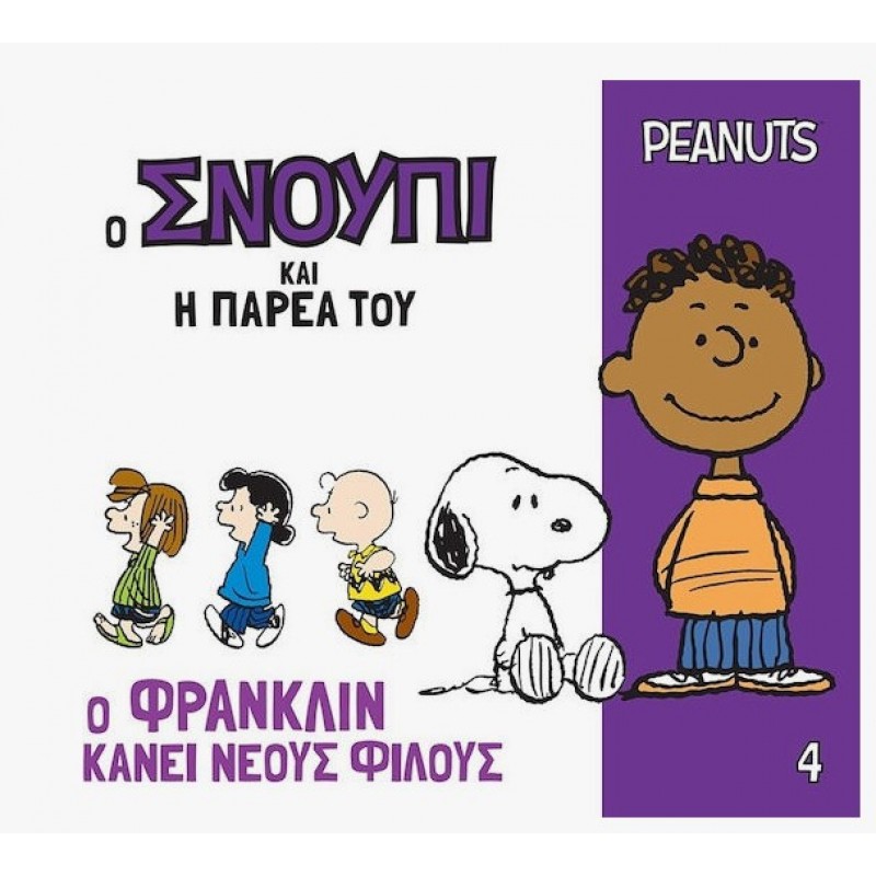 Ο Σνούπι Και Η Παρέα Του 4: Ο Φράνκλιν Κάνει Νέους Φίλους|Γιοβάς 