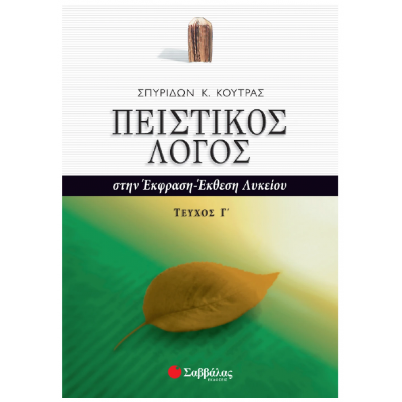 Πειστικός Λόγος στην Έκφραση- Έκθεση Λυκείου Γ' Τεύχος -Κούτρας Εκδόσεις Σαββάλας