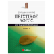Πειστικός Λόγος στην Έκφραση- Έκθεση Λυκείου Γ' Τεύχος -Κούτρας Εκδόσεις Σαββάλας