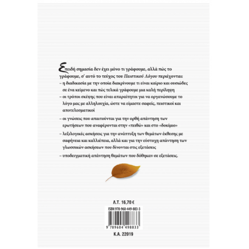 Πειστικός Λόγος στην Έκφραση- Έκθεση Λυκείου Γ' Τεύχος -Κούτρας Εκδόσεις Σαββάλας