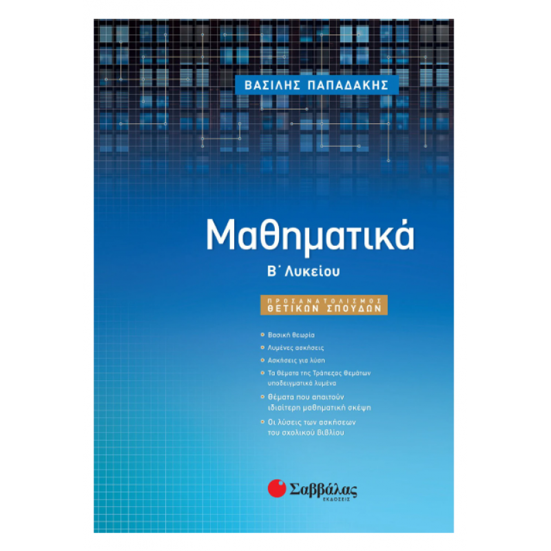 Μαθηματικά Β' Λυκείου Θετικών Σπουδών Εκδόσεις Σαββάλας