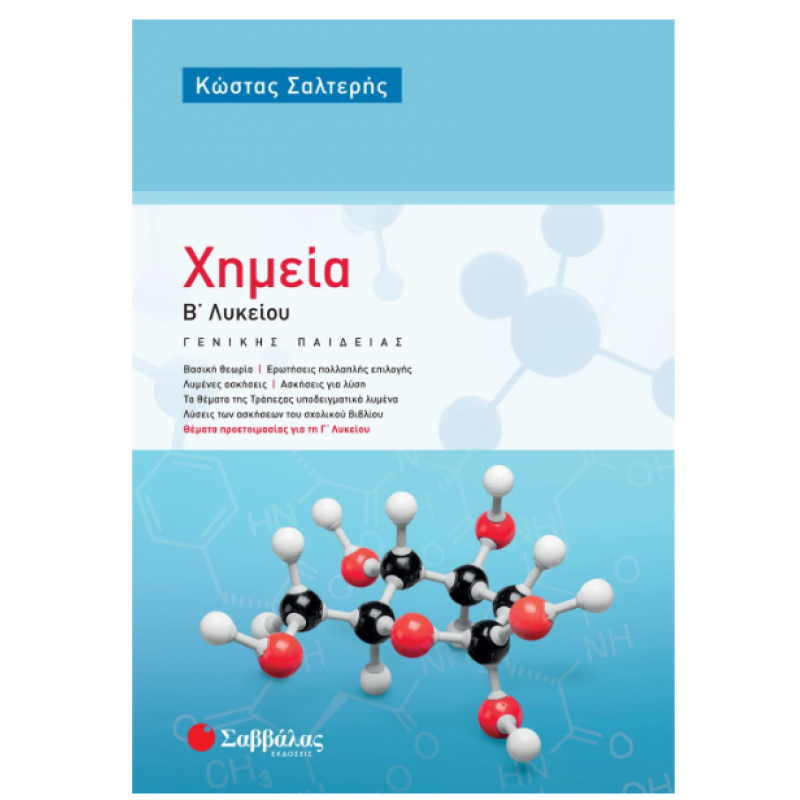 Χημεία Β΄  Λυκείου Γενικής Παιδείας |Σαλτερής Κώστας Σ.| Εκδόσεις Σαββάλας