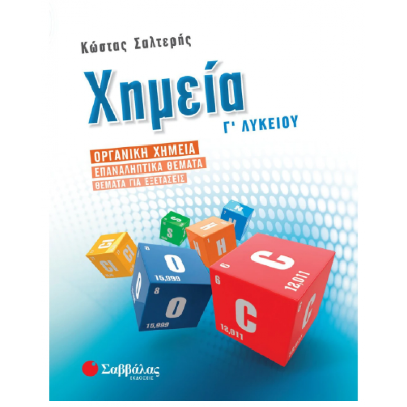 Χημεία Γ΄ Λυκείου: Οργανική Χημεία – Επαναληπτικά θέματα – Θέματα για Εξετάσεις |Σαλτερής Κώστας |Εκδόσεις Σαββάλας