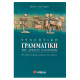 Συνοπτική γραμματική της Αρχαίας Ελληνικής |Ράμμος Χρήστος Α. Εκδόσεις Σαββάλας