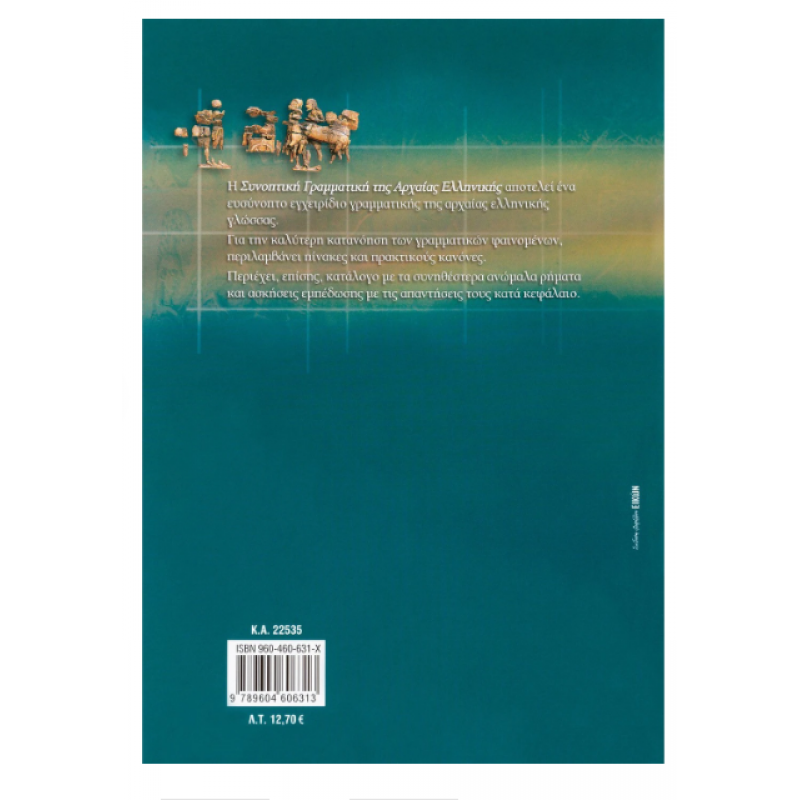 Συνοπτική γραμματική της Αρχαίας Ελληνικής |Ράμμος Χρήστος Α. Εκδόσεις Σαββάλας