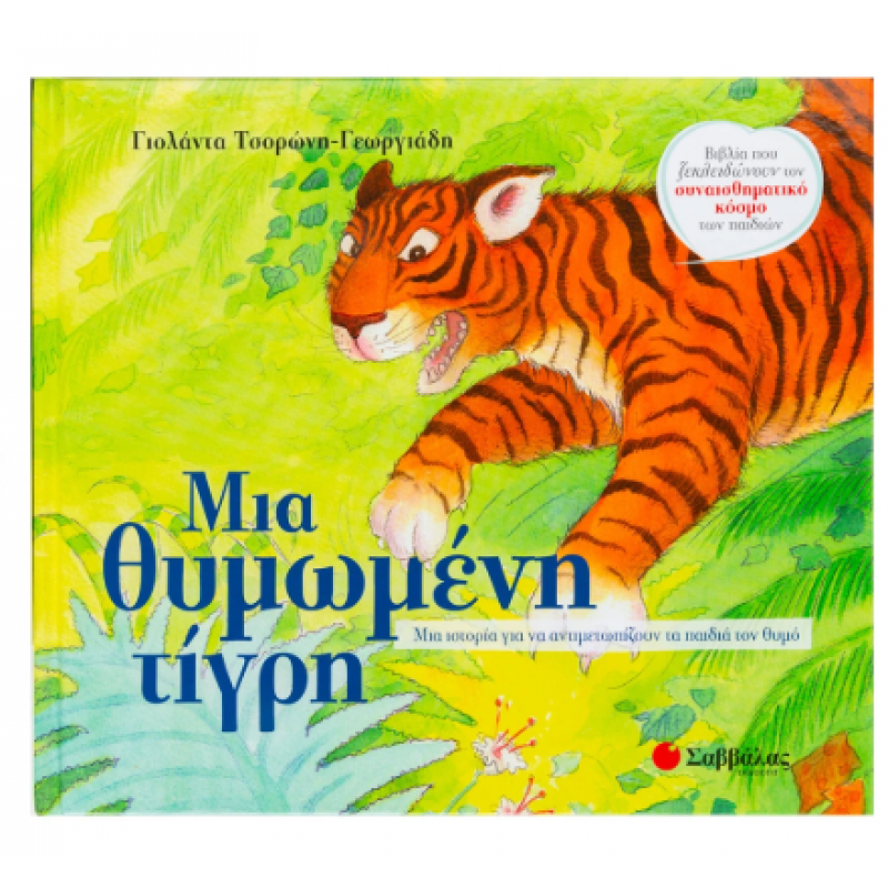 Μια Θυμωμένη Τίγρη Εκδόσεις Σαββάλας