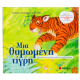 Μια Θυμωμένη Τίγρη Εκδόσεις Σαββάλας