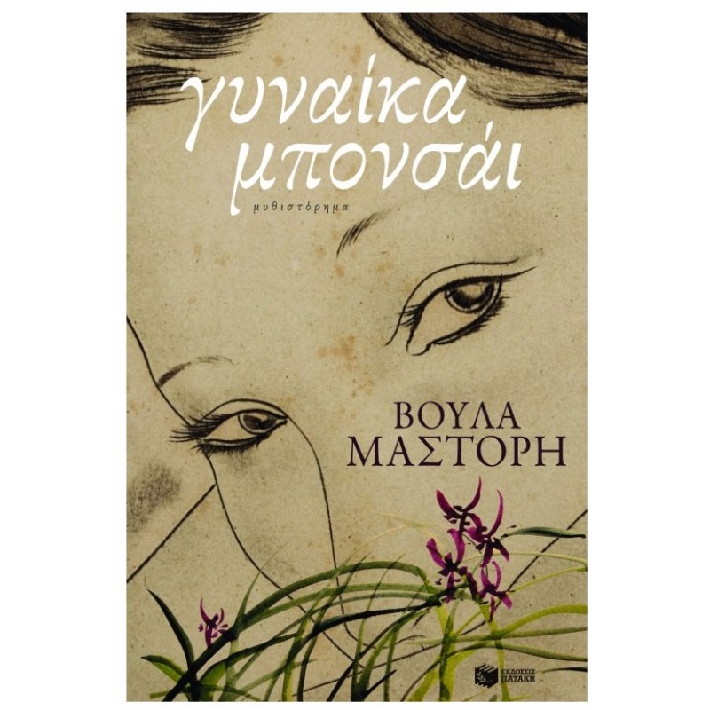 Γυναίκα Μπονσάι |Βούλα Μάστορη