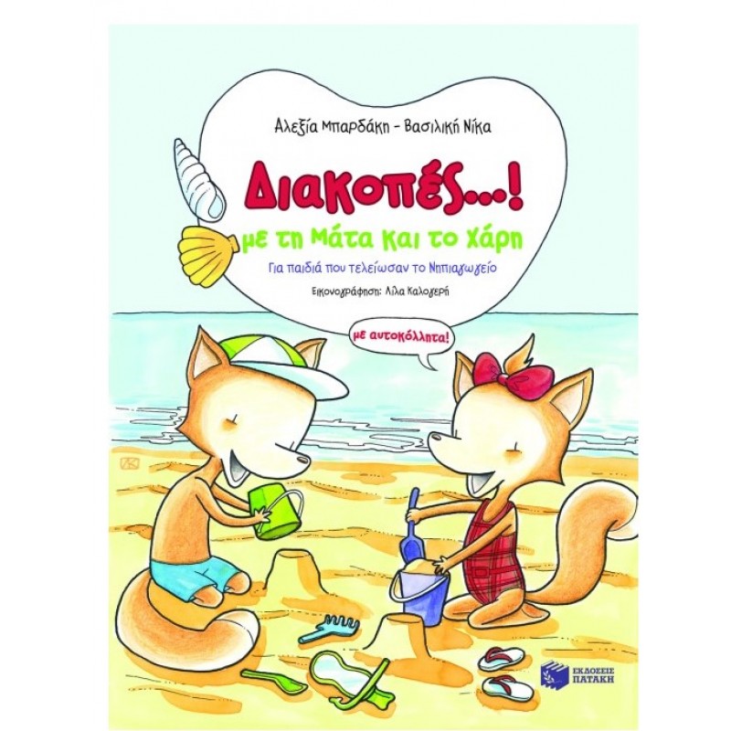 Διακοπές…! Με Τη Μάτα Και Το Χάρη (Με Αυτοκόλλητα!) |Βασιλική Νίκα, Αλεξία Μπαρδάκη 