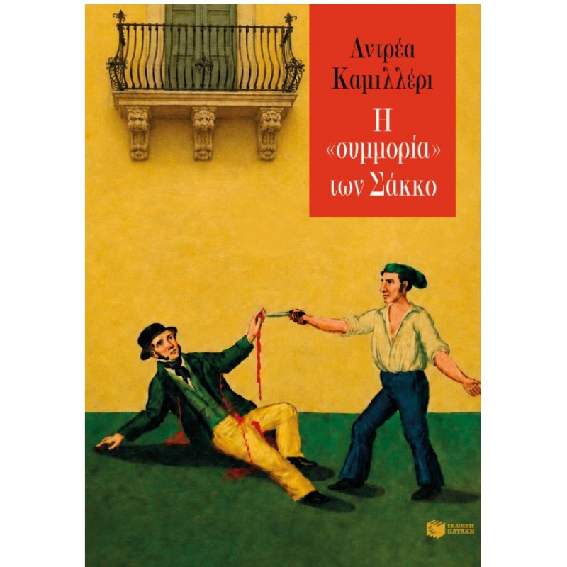Η «Συμμορία» Των Σάκκο |Andrea Camilleri 