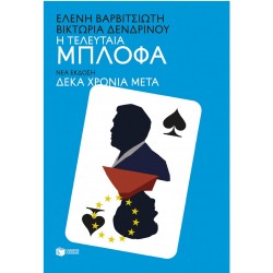 Η Τελευταία Μπλόφα (Νέα Έκδοση Δέκα Χρόνια Μετά) |Ελένη Βαρβιτσιώτη, Βικτώρια Δενδρινού 