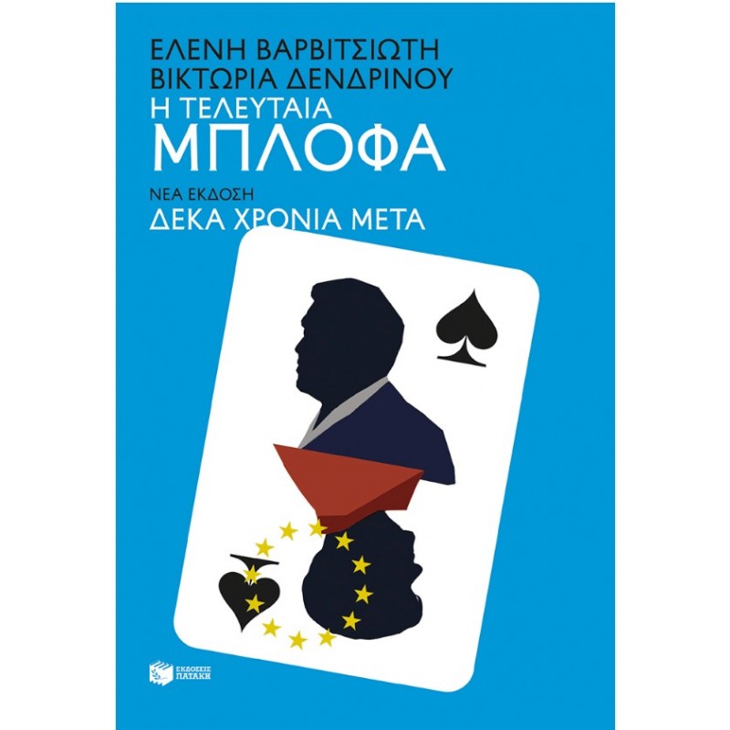 Η Τελευταία Μπλόφα (Νέα Έκδοση Δέκα Χρόνια Μετά) |Ελένη Βαρβιτσιώτη, Βικτώρια Δενδρινού 
