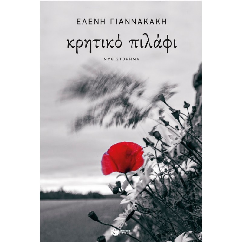 Κρητικό Πιλάφι |Ελένη Γιαννακάκη